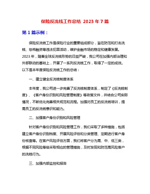 保险反洗钱工作总结 2023年7篇