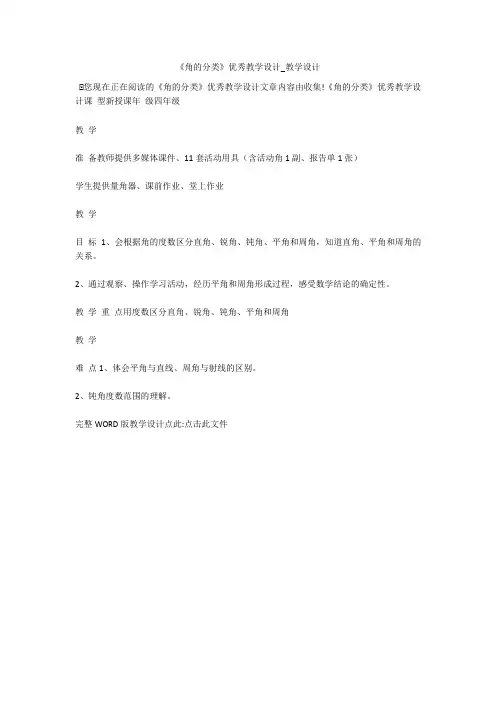 《角的分类》优秀教学设计_教学设计 