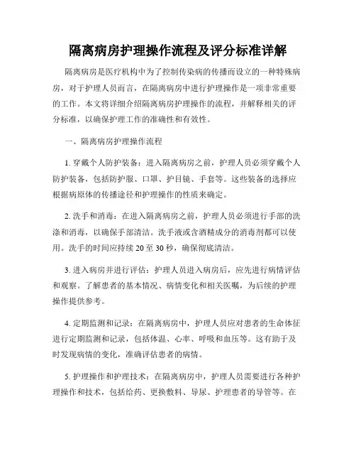 隔离病房护理操作流程及评分标准详解