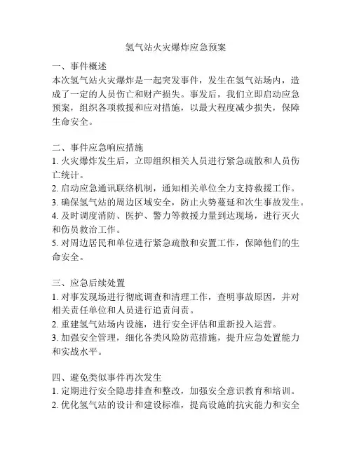 氢气站火灾爆炸应急预案