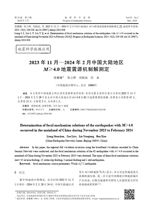 2023年11月—2024年2月中国大陆地区犕≥4．0地震震源机制解测定