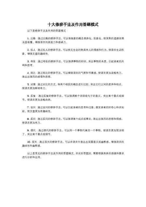 十大修辞手法及作用答题模式