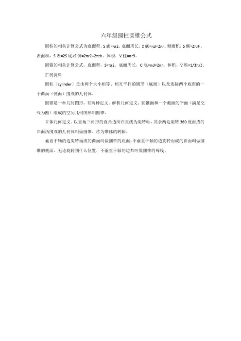 六年级圆柱圆锥公式