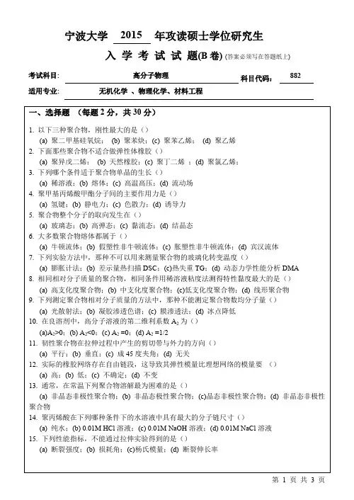 宁波大学考研真题882高分子物理2015年-2017年