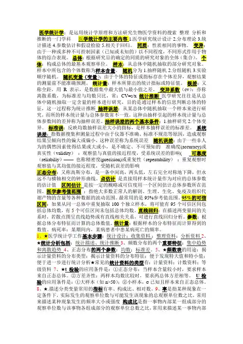 医学统计学复习重点