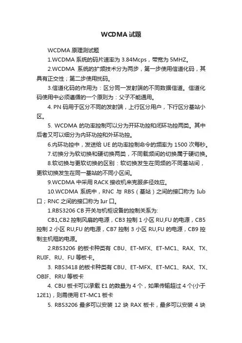 WCDMA试题