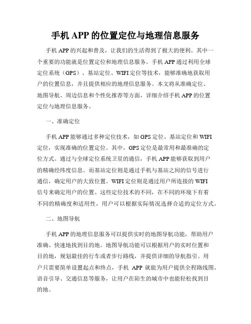 手机APP的位置定位与地理信息服务