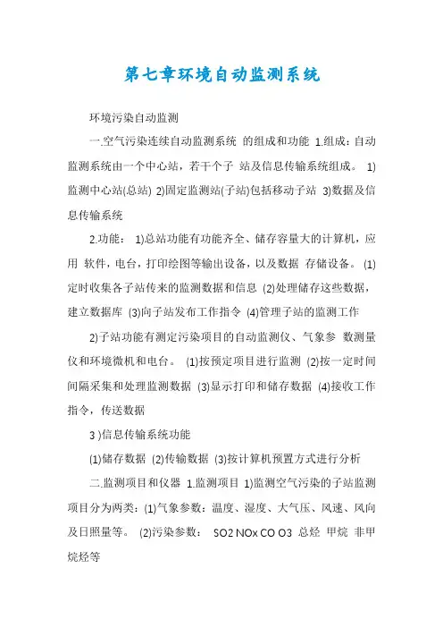第七章环境自动监测系统