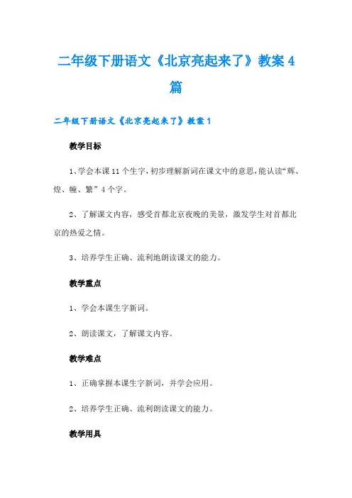 二年级下册语文《北京亮起来了》教案4篇
