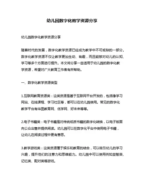 幼儿园数字化教学资源分享