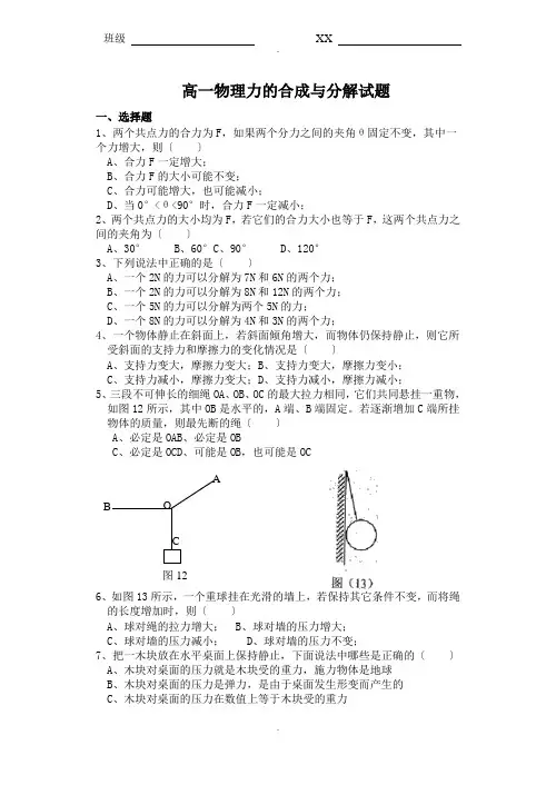 高一物理力的合成与分解试题含答案