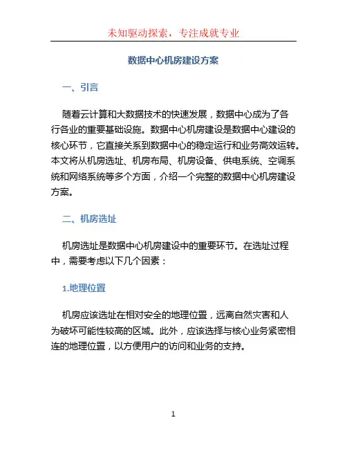 数据中心机房建设方案