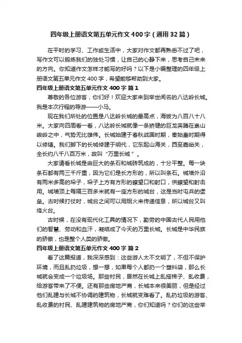 四年级上册语文第五单元作文400字（通用32篇）