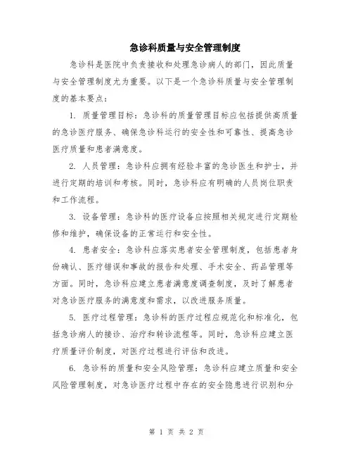 急诊科质量与安全管理制度
