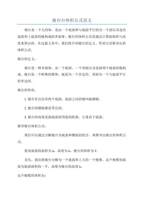 棱台台体积公式范文