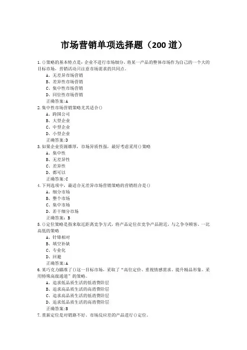 市场营销单项选择题(200道)