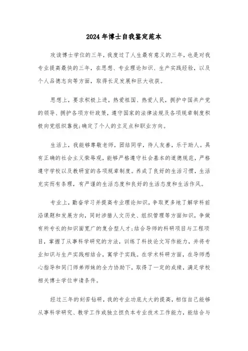 2024年博士自我鉴定范本(三篇)