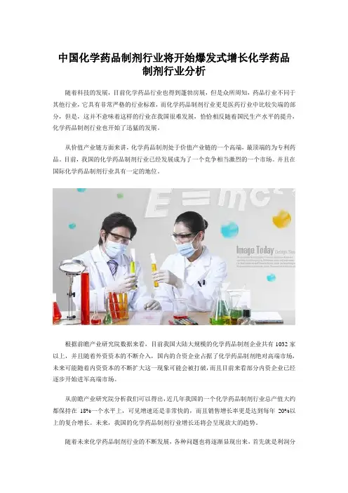 中国化学药品制剂行业将开始爆发式增长化学药品制剂行业分析