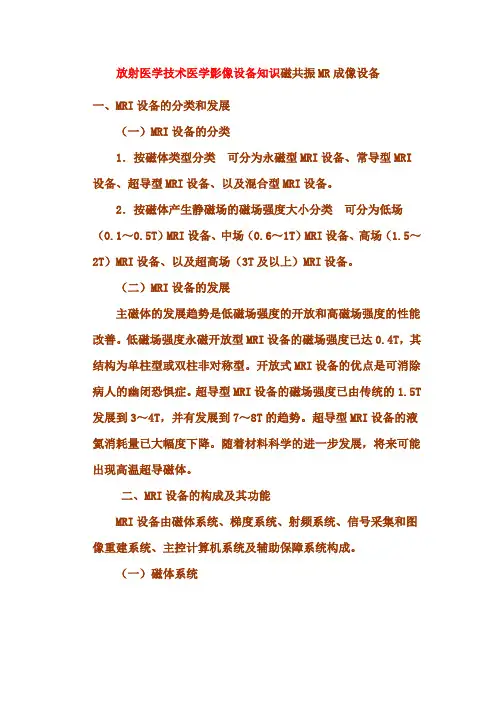 放射医学技术医学影像设备知识磁共振MR成像设备