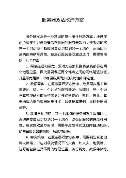 服务器双活改造方案