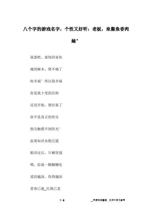 八个字的游戏名字,个性又好听：老板,来盘鱼香肉丝°