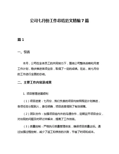 公司七月份工作总结范文精编7篇