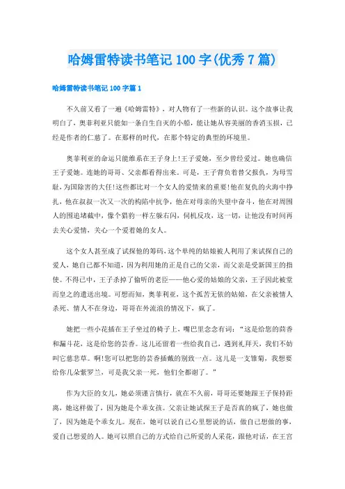 哈姆雷特读书笔记100字(优秀7篇)
