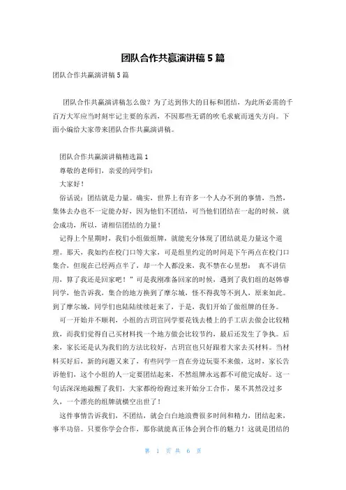 团队合作共赢演讲稿5篇