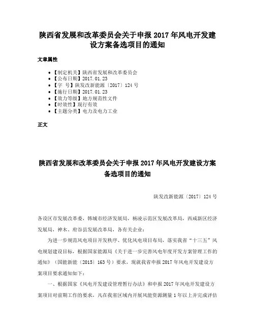 陕西省发展和改革委员会关于申报2017年风电开发建设方案备选项目的通知