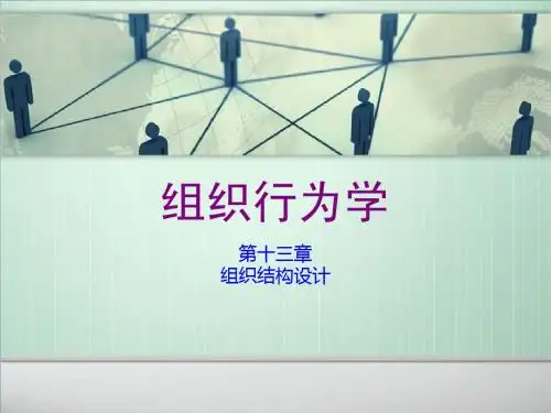 组织结构设计