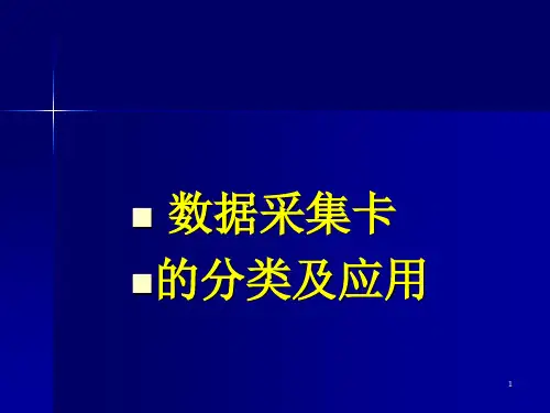 数据采集卡分类与应用