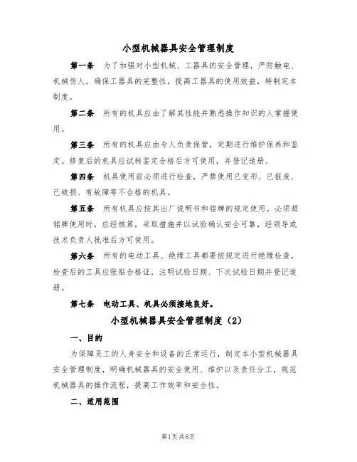 小型机械器具安全管理制度（5篇）