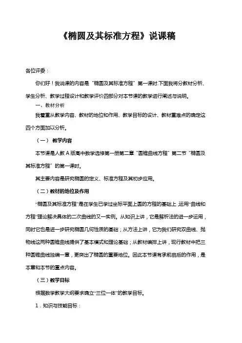 《椭圆及其标准方程》说课稿