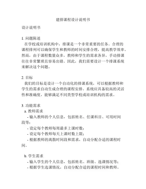 建排课程设计说明书