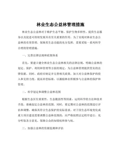 林业生态公益林管理措施