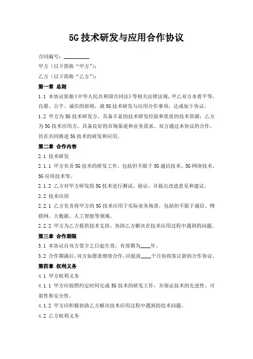 5G技术研发与应用合作协议