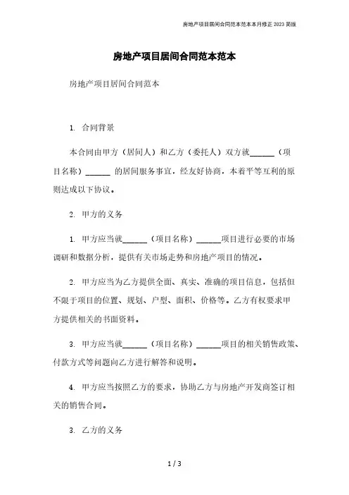 房地产项目居间合同范本范本本月修正2023简版