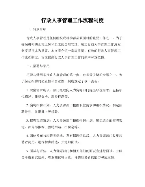 行政人事管理工作流程制度