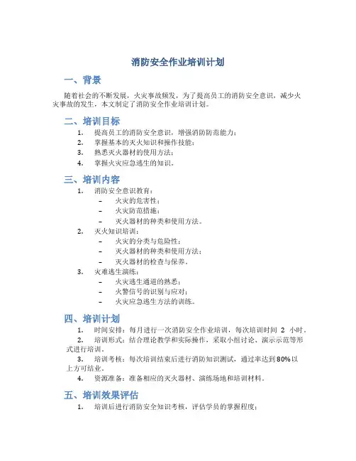 消防安全作业培训计划