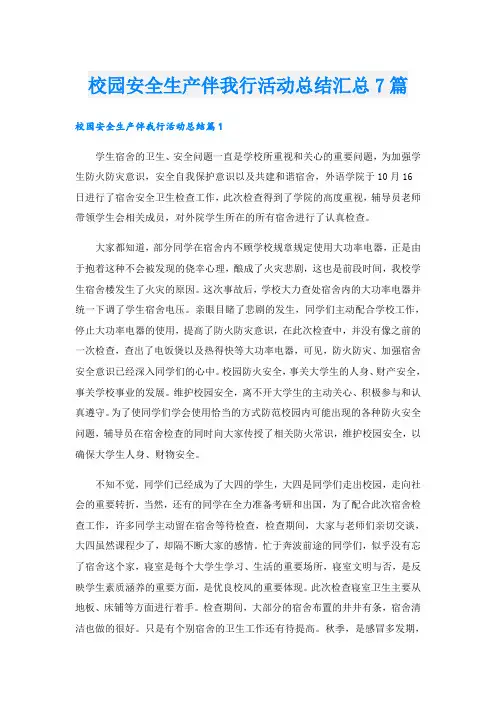 校园安全生产伴我行活动总结汇总7篇