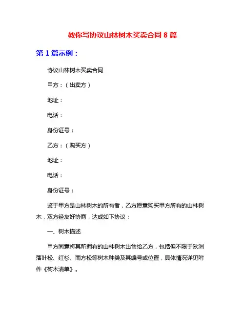教你写协议山林树木买卖合同8篇