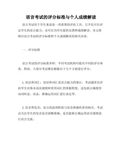 语言考试的评分标准与个人成绩解读