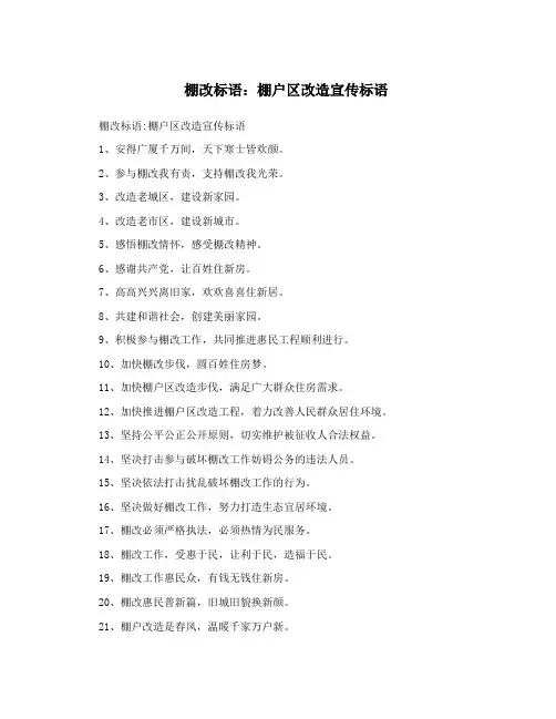 棚改标语：棚户区改造宣传标语