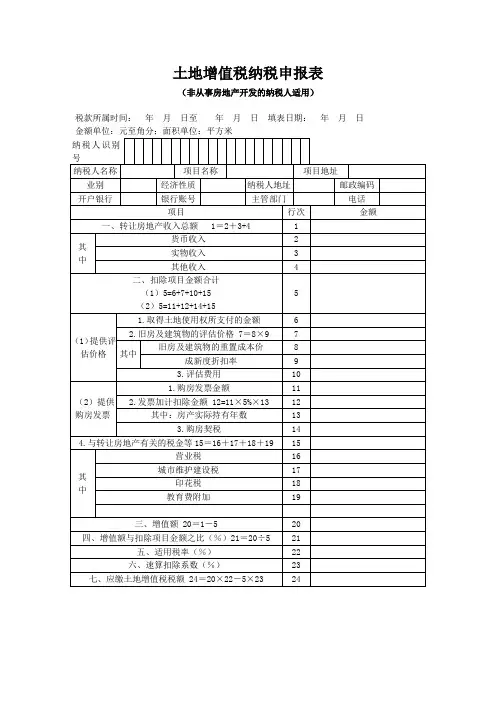 土地增值税纳税申报表(非从事房地产开发的纳税人适用)