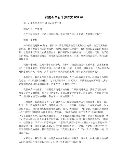 我的心中有个梦作文600字