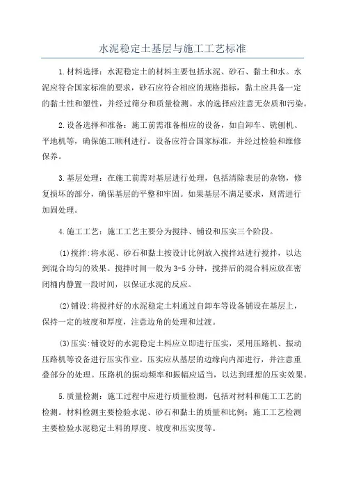 水泥稳定土基层与施工工艺标准