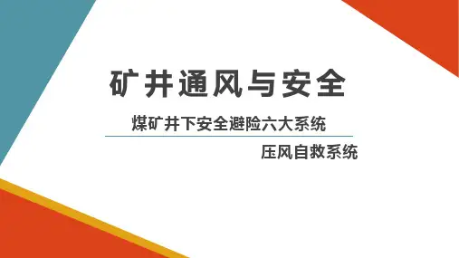 煤矿井下安全避险六大系统--压风自救系统