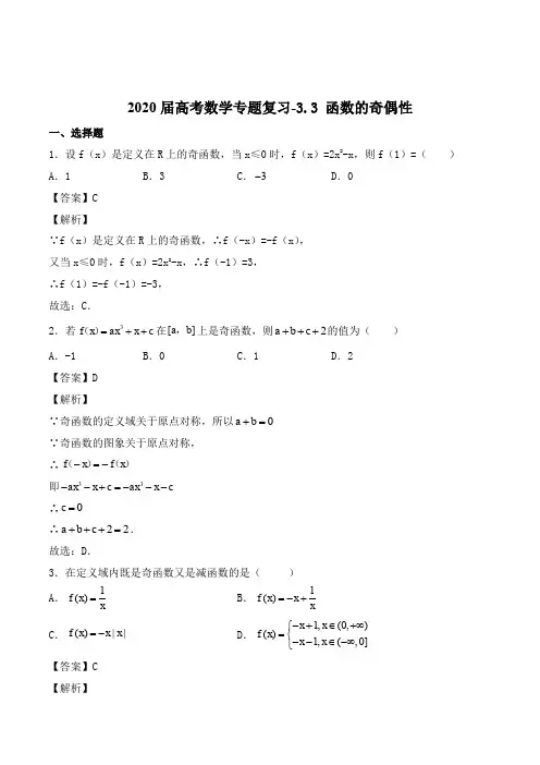 2020届高考数学专题复习- 函数的奇偶性(解析版)
