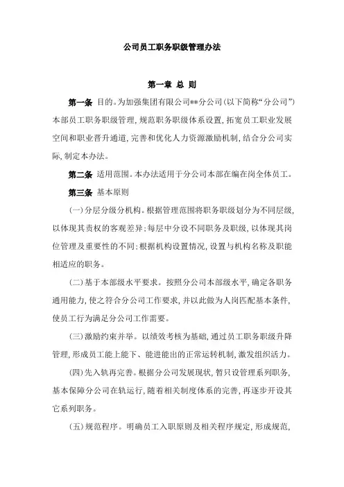 公司员工职务职级管理办法