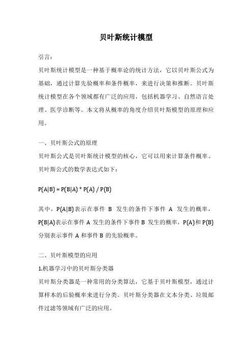 贝叶斯统计模型